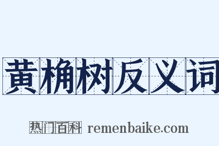 黄桷树反义词是什么意思的图片